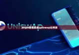 bitpie錢包安卓|uniswap比特派