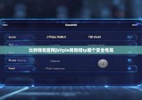 比特錢包官網(wǎng)|bitpie錢包和tp哪個(gè)安全性高