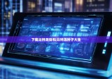下載比特派錢包|比特派種子大全