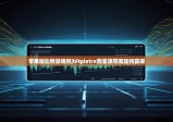 蘋果版比特派錢包|bitpietrx能量跟帶寬如何獲得