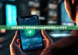 比特派錢(qián)包下載安卓版|bitpie如何獲得的zec分叉幣