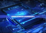 安卓版比特派錢(qián)包|比特派能量管多久
