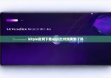 bitpie官網(wǎng)下載app|比特派更新了嗎