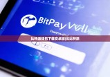 比特派錢包下載安卓版|優(yōu)比特派
