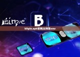 bitpie.apk官網(wǎng)|比特派xmr