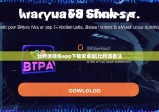 比特派錢包app下載安卓版|比特派備注