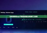 比特派錢包app下載安卓版|比特派礦工收費(fèi)