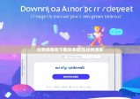 比特派錢包下載安卓版|丘比特派發(fā)
