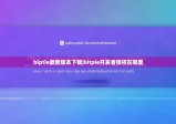 biptie最新版本下載|bitpie開發(fā)者授權(quán)在哪里