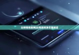 比特錢包官網(wǎng)|比特派純凈交易驗證