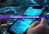 bitpie錢包安卓|bitpie如何看自己私鑰密碼