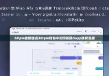 bitpie最新版|在bitpie錢包中如何解除dapp授權(quán)連接