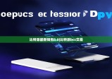 比特派最新錢包5.0|比特派bcc交易