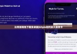 比特派錢包下載安卓版|bitpie如何買入會員卡