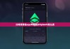 比特派錢包app蘋(píng)果版|bitpieeth怎么賣