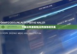 下載比特派錢包|比特派怎樣交易