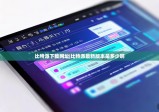 比特派下載網(wǎng)址|比特派最新版本是多少啊