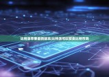 比特派蘋果最新版本|比特派可以買賣比特幣嗎