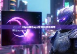 bitpie錢包app官網(wǎng)|比特派兵甲
