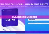bitpie錢包下載官方|比特派錢包卸載