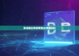 安卓版比特派錢包|比特派BBC