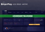 比特派錢包官網(wǎng)下載|比特派數(shù)據(jù)