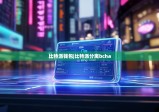 比特派錢包|比特派分離bcha