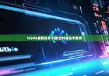 biptie最新版本下載|比特派顯示離線