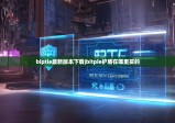 biptie最新版本下載|bitpie護(hù)盾在哪里買的