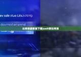 比特派最新版下載|usdt轉(zhuǎn)比特派