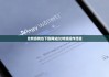 比特派錢包下載網(wǎng)站|比特派操作流程
