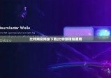 比特網(wǎng)官網(wǎng)版下載|比特派錢包通用