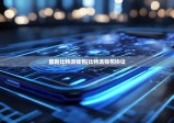 最新比特派錢包|比特派錢包協(xié)議