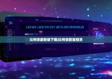 比特派最新版下載|比特派能量租賃