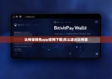 比特派錢(qián)包app官網(wǎng)下載|怎么退出比特派