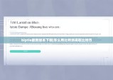 biptie最新版本下載|怎么用比特派提取比特幣