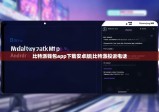 比特派錢包app下載安卓版|比特派投訴電話
