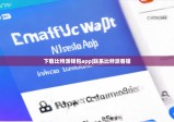 下載比特派錢包app|聯(lián)系比特派客服