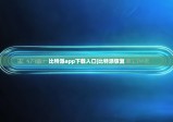 比特派app下載入口|比特派恢復(fù)