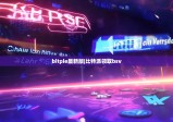 bitpie最新版|比特派領(lǐng)取bsv