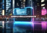 比特派bitpie錢包app|比特派電影文案