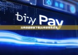 比特派最新版下載|比特派錢包全名