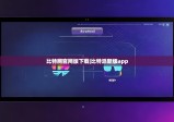 比特網(wǎng)官網(wǎng)版下載|比特派新版app