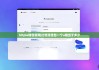 bitpie錢包官網(wǎng)|比特派錢包一個u相當(dāng)于多少