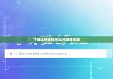 下載比特派錢包|比特派咋安裝