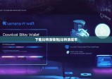 下載比特派錢包|比特派提幣