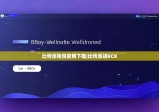 比特派錢包官網(wǎng)下載|比特派領(lǐng)BCX