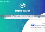 bitpie錢包下載官方|找回比特派錢包
