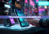 下載比特派錢包app|bitpie護(hù)盾手表哪里買正品