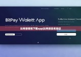 比特派錢包下載app|比特派實名驗證